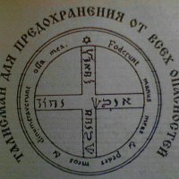 "Талисман для предохранения от несчастий" :: Виктор  /  Victor Соболенко  /  Sobolenko