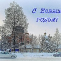 С Новым годом! :: Фотогруппа Весна