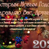 Со старым Новым Годом! :: Валерий Иванович