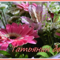 С Днём Ангела, Танюши! :: Татьяна Лютаева