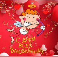 Поздравляю Всех друзей и пользователей сайта с Днём Святого Валентина. :: Anatol L