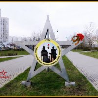 Тула - город герой! :: Татьяна Помогалова