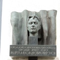 Мемориальная доска где родился и жил Миронов Андрей. :: Александр Качалин