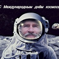 С Международным днём космоса! :-) :: Андрей Заломленков