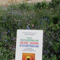 Книга природы - бесконечный источник жизненной силы духа. :: Alex Aro Aro Алексей Арошенко