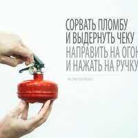 Как пользоваться огнетушителем :: Anton_Vincent 