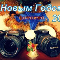 С Новым Годом! :: Александр Прокудин