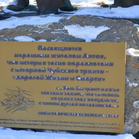 Доска у подножия памятника коренным жителям Алтая. :: Татьяна Лютаева