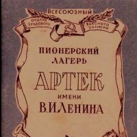 ,,АРТЕК,,.1958год. :: владимир 