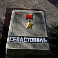 Севастополь - город герой :: Валентин Семчишин
