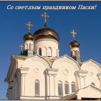 С Воскресением Христовым, православные! :: Андрей Заломленков