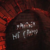 "Умираем, не срамя" надпись на Брестской стене. :: Татьяна Помогалова