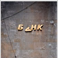 Банк который лопнул... :: Аркадий Фиксаж