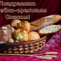 С Хлебно-Ореховым Спасом! Дорогие друзья! :: Надежд@ Шавенкова