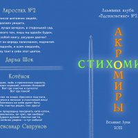 Альманах "Акромиры, Стихомиры..." Великие Луки, 2021 :: Владимир Павлов