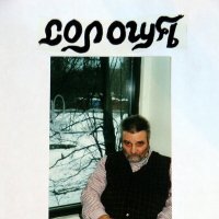 Поэт, художник  Дмитрий Авалиани и его листовертень: Сологуб - Кто Бог. Фото, фотоколлаж Вл. Павлова :: Владимир Павлов