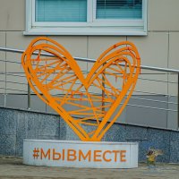скульптура «Сердце». город Курск :: Руслан Васьков