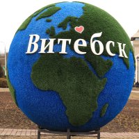 Витебск на земном шаре :: Иван Скрипкин