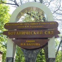На входе в ботанический  сад ИМЕНИ  Багрова Н В :: Валентин Семчишин