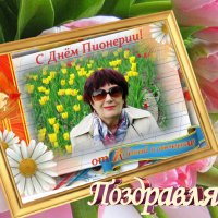 C Днем Пионерии , друзья ! :: Galina Solovova