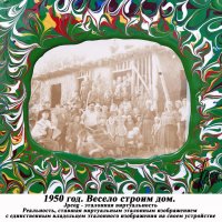 1950 год. Весело строим дом :: jpeog 