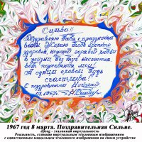 1967 год 8 марта. Поздравительная Сильве :: jpeog 