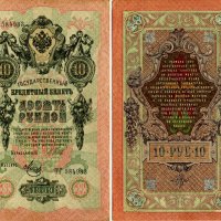 Разные разности. Кредитный билет 10 рублей 1909г. :: Наташа *****