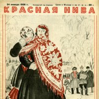 Разные разности. Журнал "Красная Нива"  24 января 1926г. :: Наташа *****