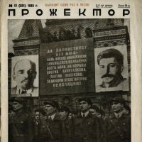 Разные разности. Газета "Прожектор" №13 (331) 1933г. :: Наташа *****