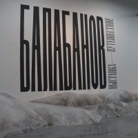 БАЛАБАНОВ / выставка - путешествие :: zavitok *