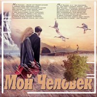 Мой Человек... :: elenaslava 