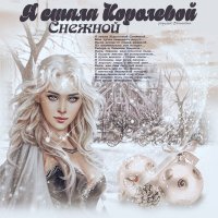 Я стала Королевой Снежной... :: elenaslava 