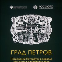 Град Петров. Петровский Петербург в зеркале искусства Серебряного века. :: zavitok *