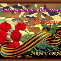 Поздравляю защитников Отечества! :: Ольга Довженко