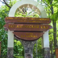 На входе в ботанический сад :: Валентин Семчишин