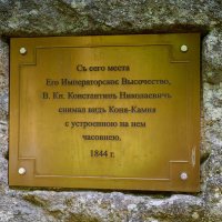 Памятная табличка на Коне-камне :: Юрий Бутусов