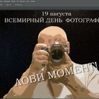 С Днем Фотографии! :: Валерий Иванович