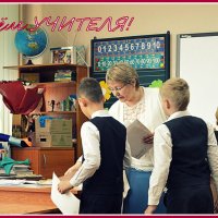 5 октября - всемирный день учителя :: Татьяна Лютаева