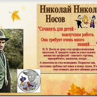 115 лет со Дня рождения Николая Носова... :: Сеня Белгородский
