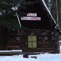 Изба Деда Мороза!!! :: Радмир Арсеньев