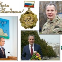 Белгородскому губернатору 55 лет !!! :: Сеня Белгородский