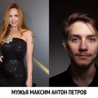 мужья Максим антон петров :: anatoliyzabolo2 