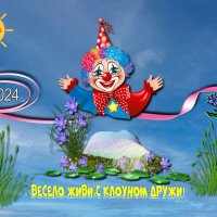 Весело живи с клоуном в душе. :: Анатолий Уткин