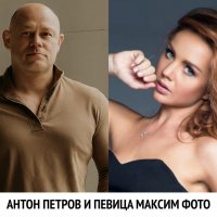 антон петров и певица максим фото :: ivanhuretonov 