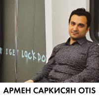 Армен Саркисян Otis :: ArmenSarkisyanOtis 