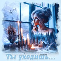 Ты уходишь... :: elenaslava 