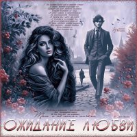 Ожидание любви... :: elenaslava 