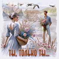 Ты, только ты… :: elenaslava 