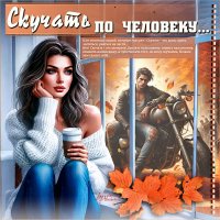 Скучать по человеку... :: elenaslava 