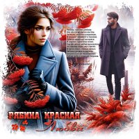 Рябина красная любви... :: elenaslava 